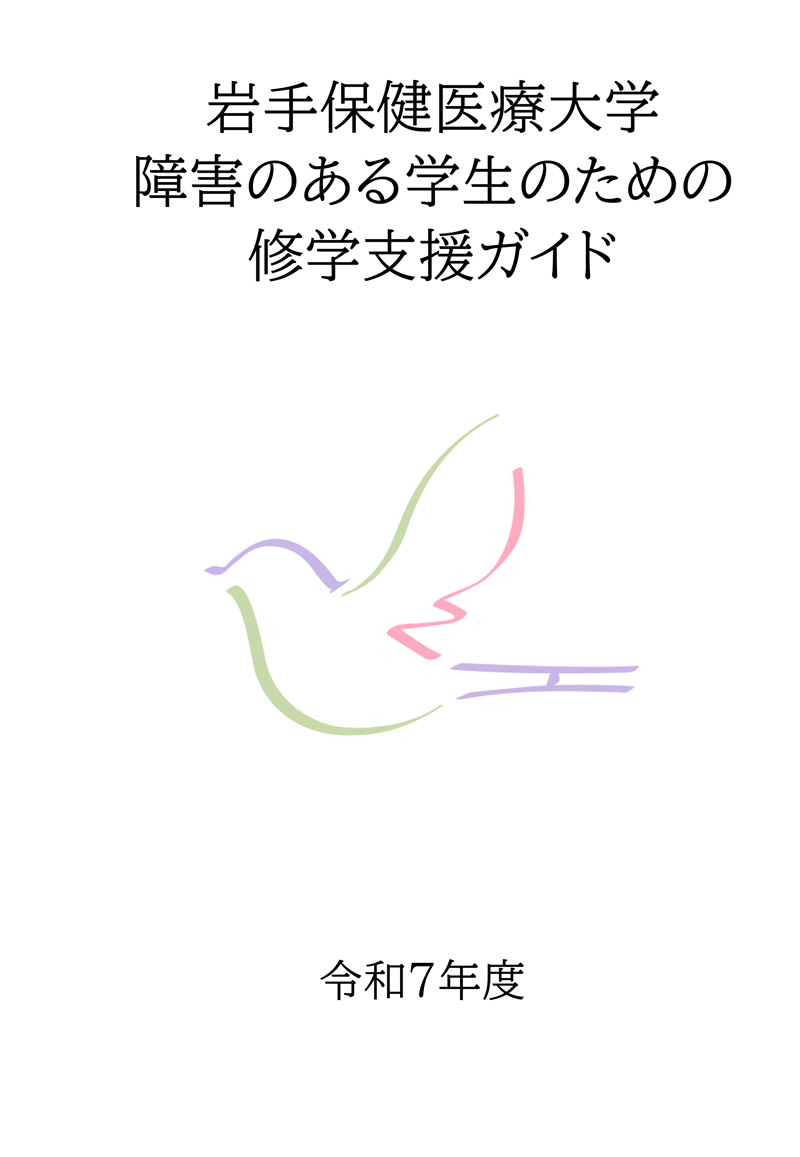 岩手保健医療大学障害のある学生のための修学支援ガイド