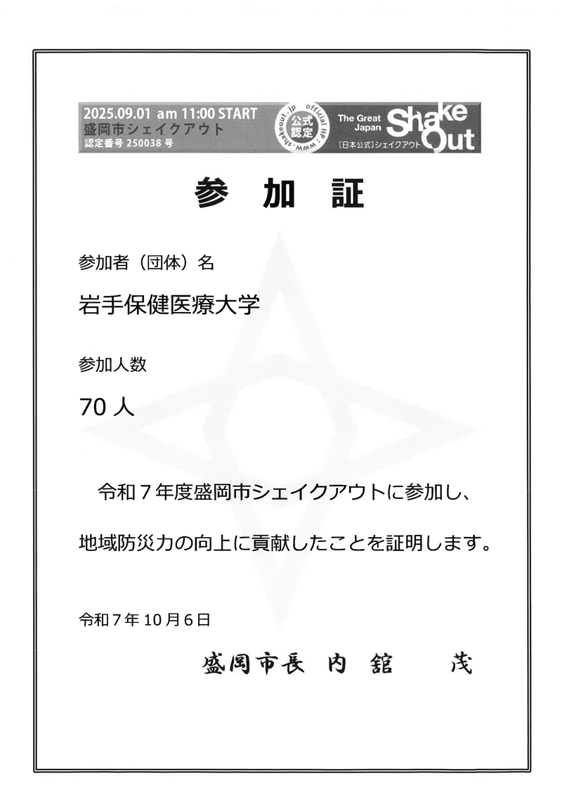 2025年度盛岡市シェイクアウト参加証
