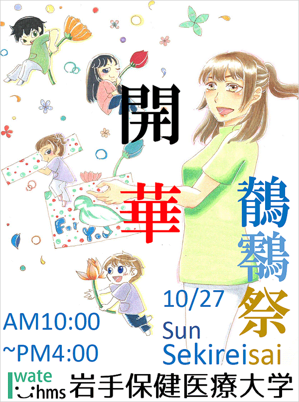 鶺䴇祭（大学祭）ポスター