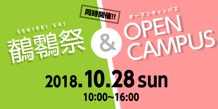 2018年鶺鴒祭&オープンキャンパス同時開催