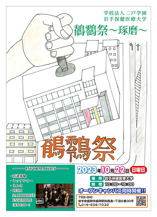 鶺䴇祭（大学祭）ポスター