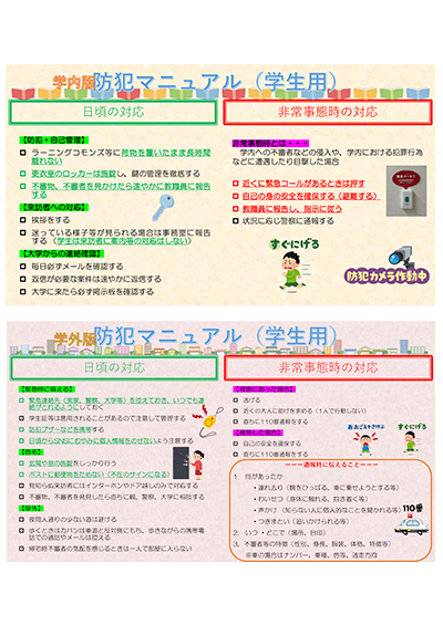 防犯マニュアル（学生版）