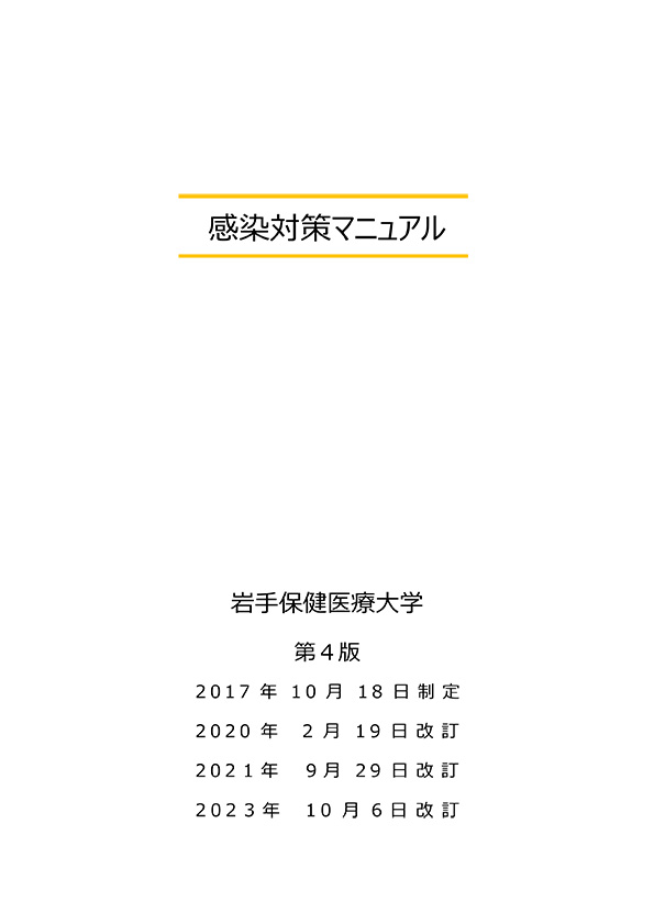 感染対策マニュアル