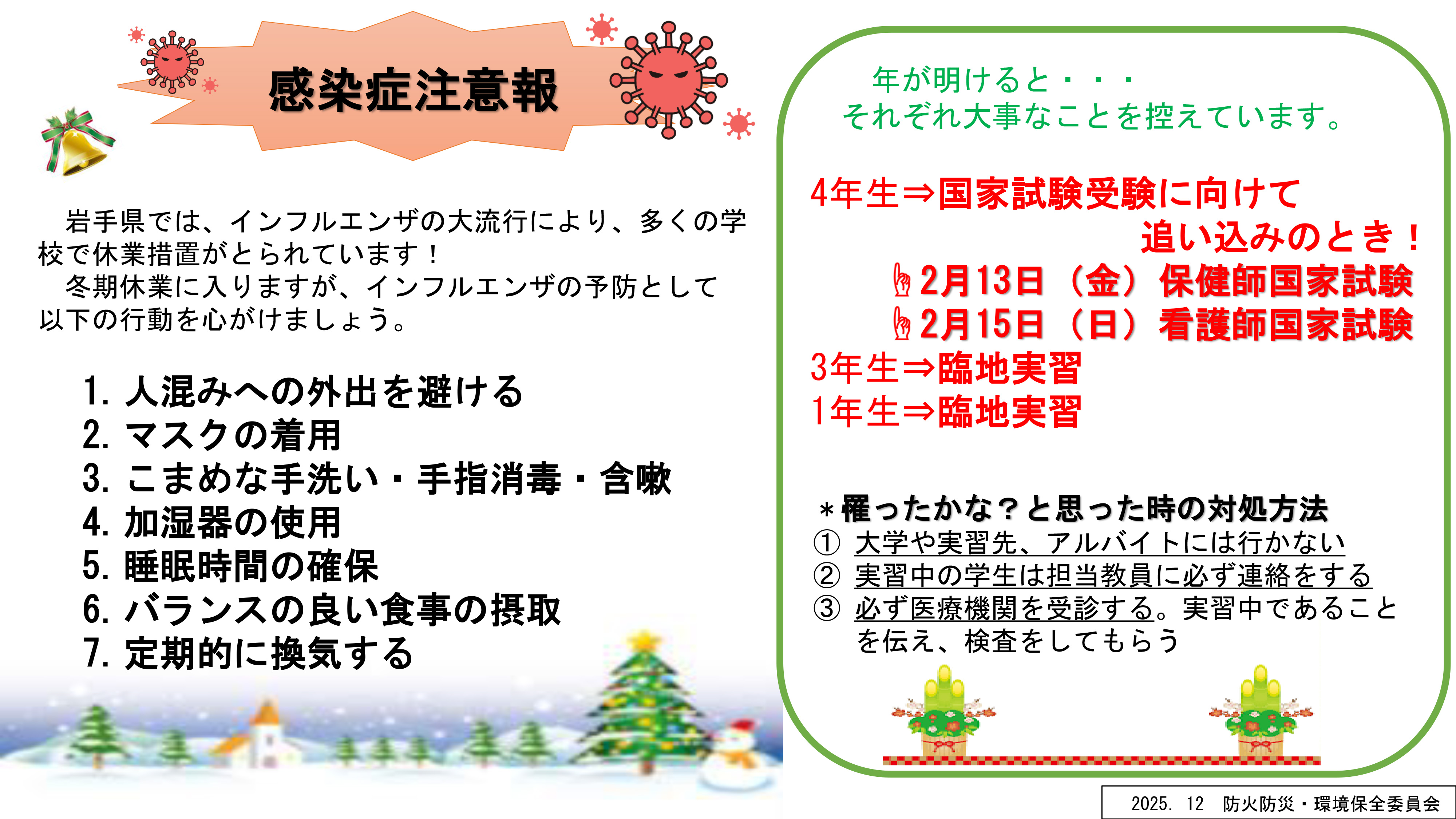 2025冬の感染注意報