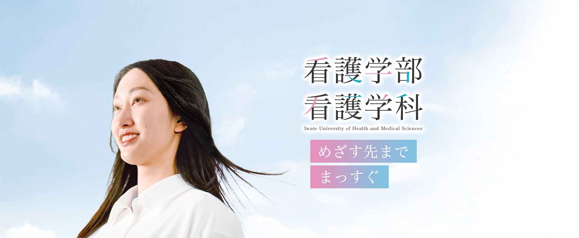 看護学部 看護学科 地域を支える看護の力