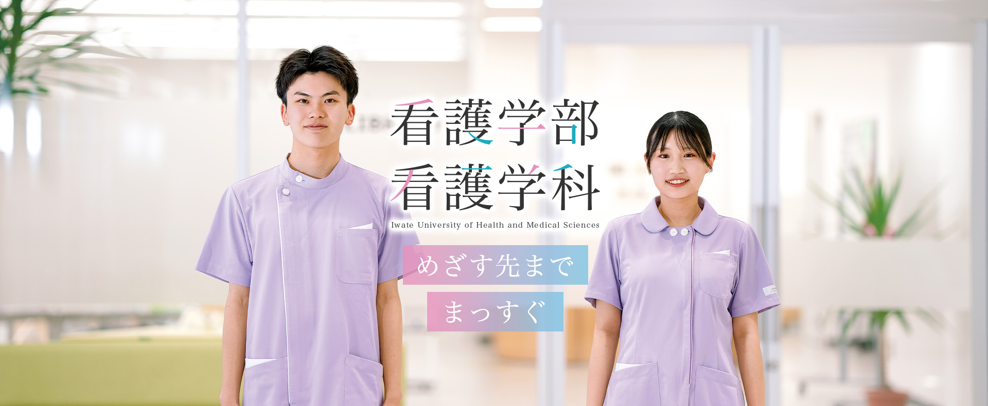 大学院 看護学研究科 21世紀の看護を担うエキスパートの育成
