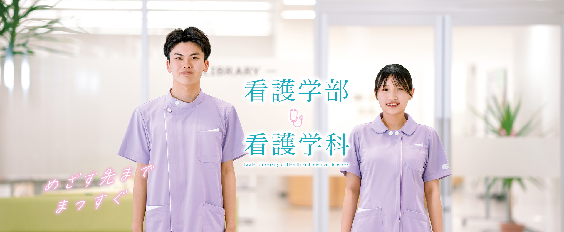 大学院 看護学研究科 21世紀の看護を担うエキスパートの育成