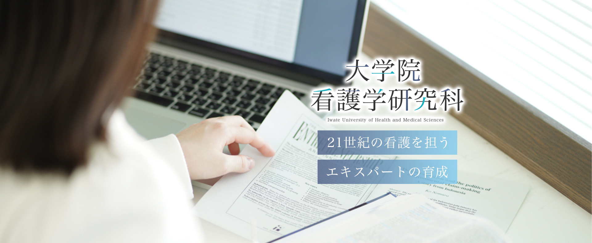 大学院 看護学研究科 21世紀の看護を担うエキスパートの育成