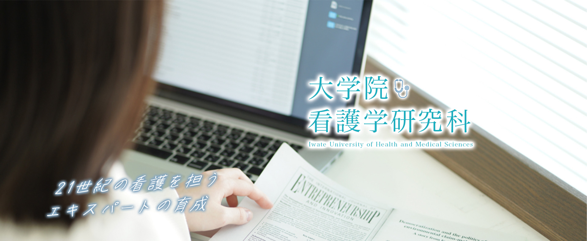大学院 看護学研究科 21世紀の看護を担うエキスパートの育成