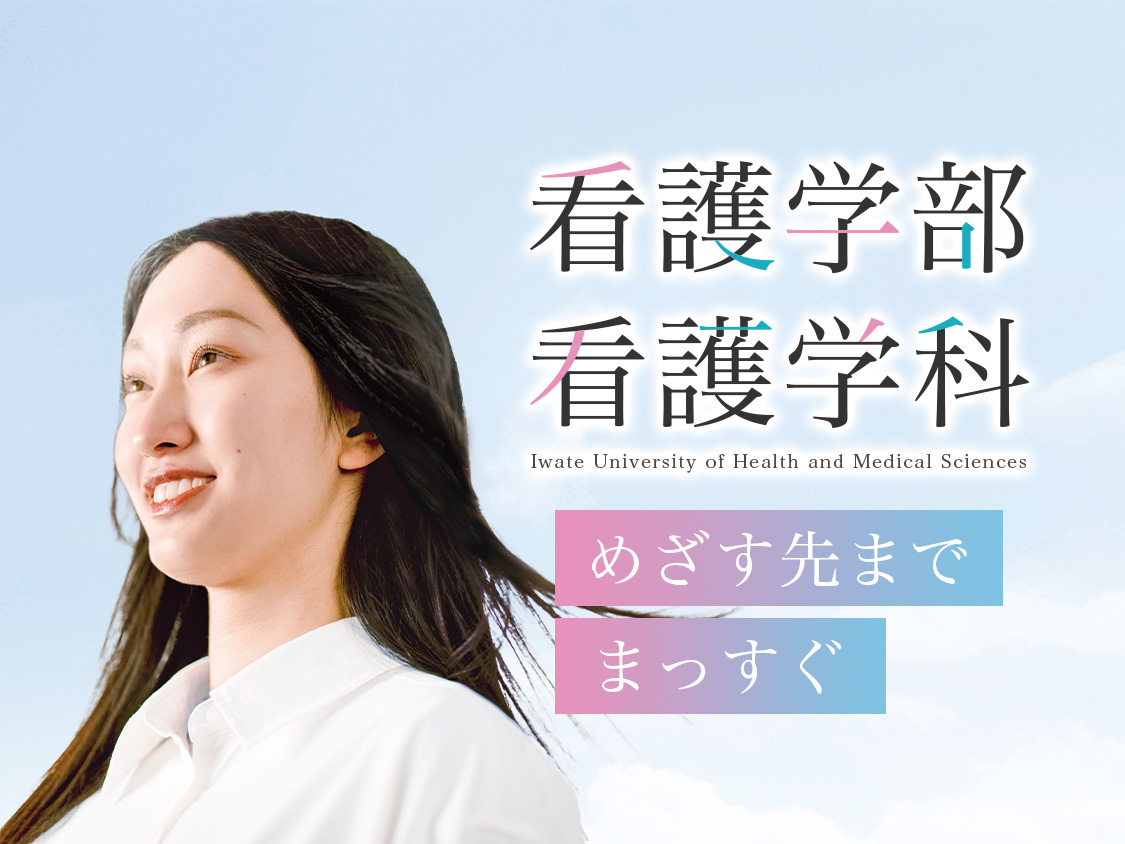 看護学部 看護学科 地域を支える看護の力