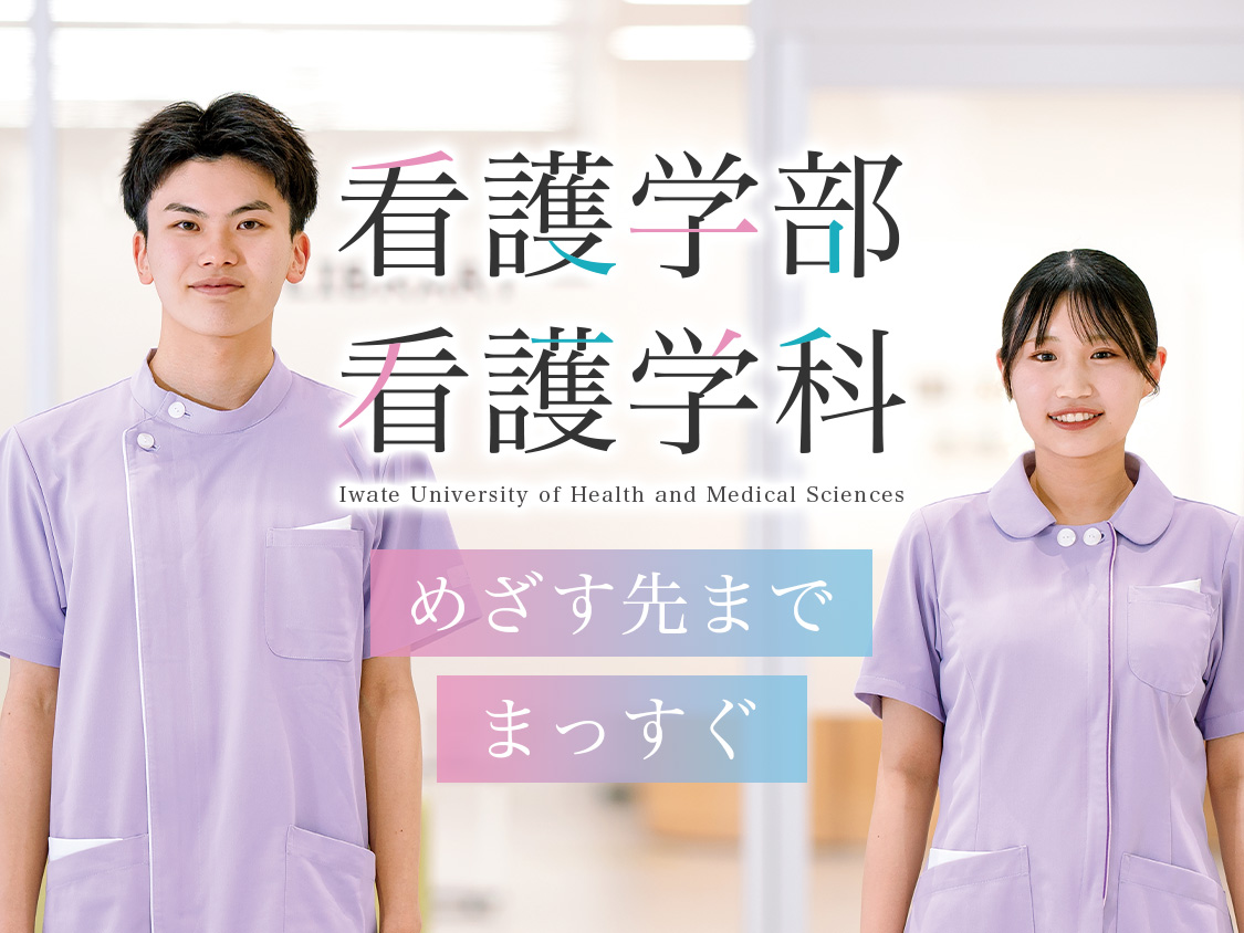 大学院 看護学研究科 21世紀の看護を担うエキスパートの育成