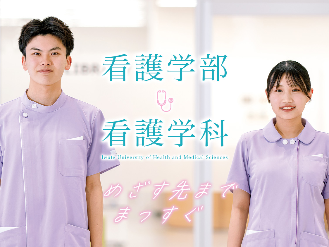 大学院 看護学研究科 21世紀の看護を担うエキスパートの育成