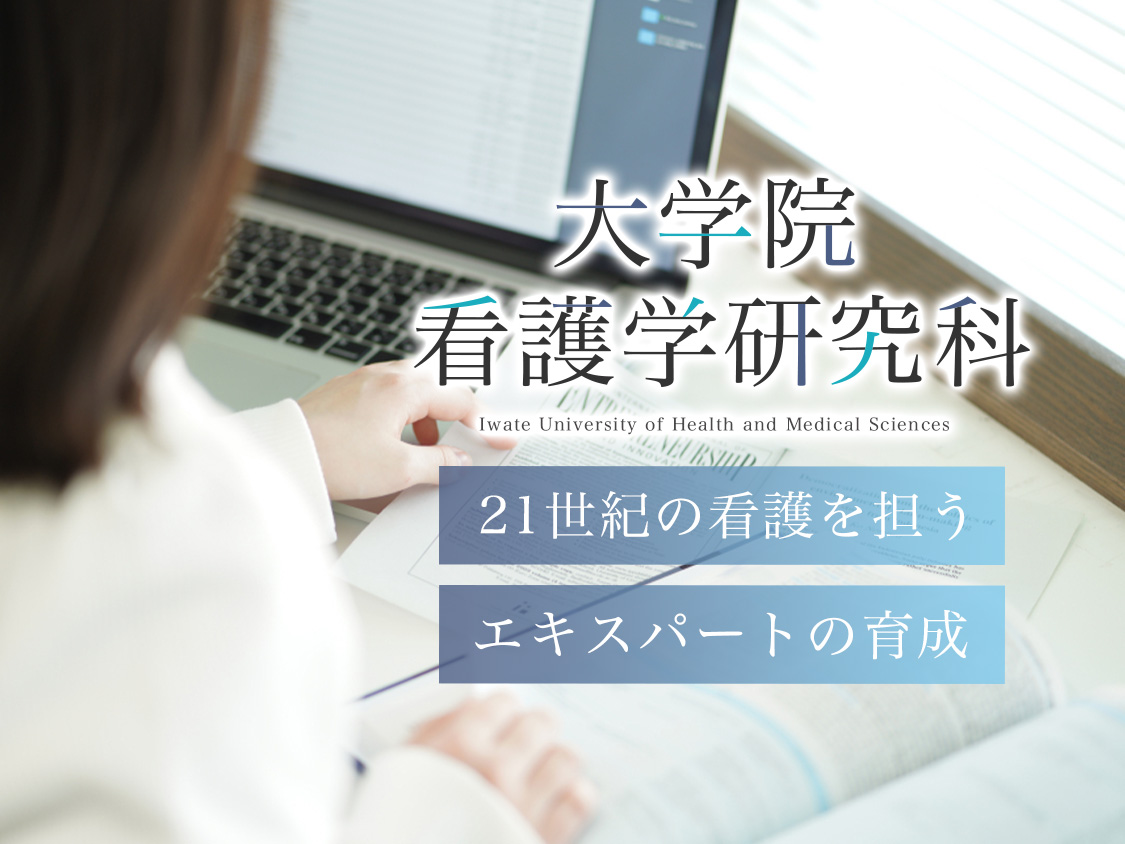 大学院 看護学研究科 21世紀の看護を担うエキスパートの育成
