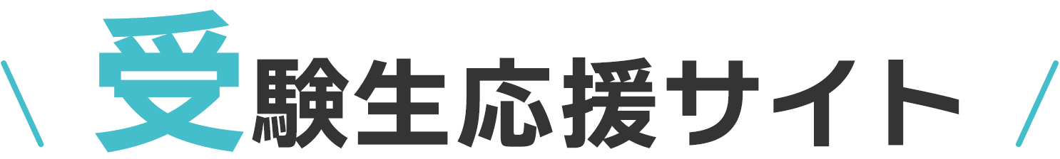 受験生応援サイト