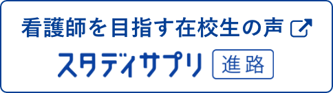看護師を目指す在学生の声 スタディサプリ