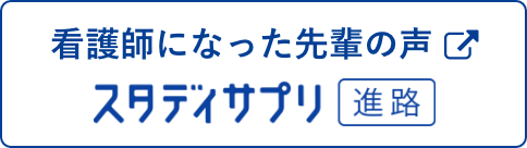 看護師になった先輩の声 スタディサプリ