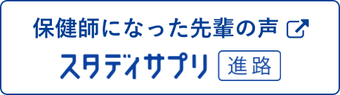 保育士になった先輩の声 スタディサプリ