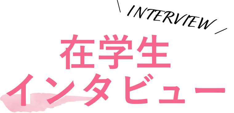 在学生インタビュー