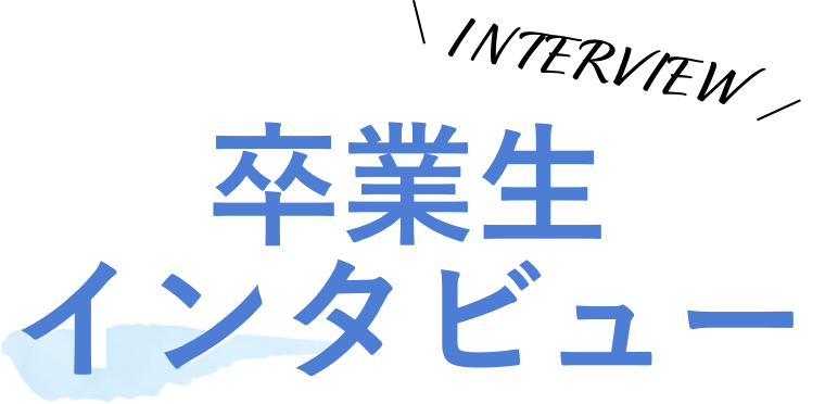 卒業生インタビュー