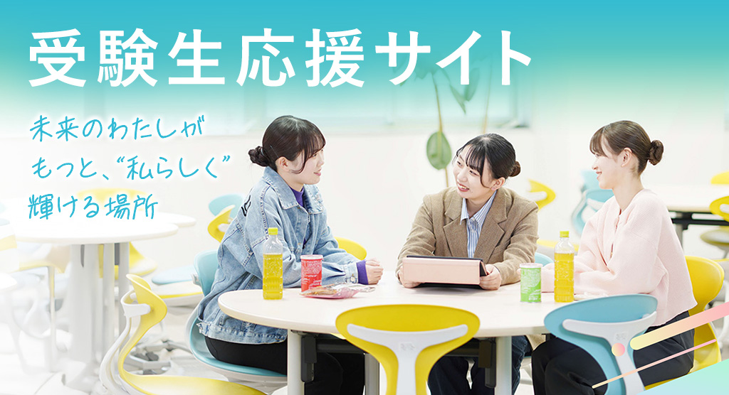 受験生のための情報を発信中！