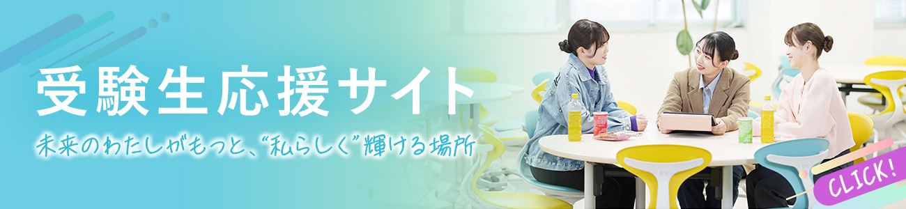 受験生応援サイト