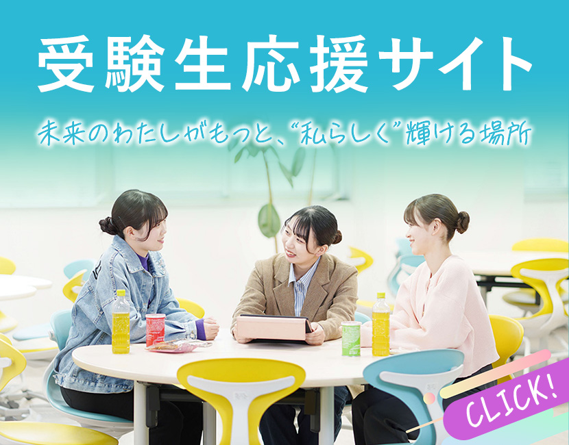 受験生応援サイト