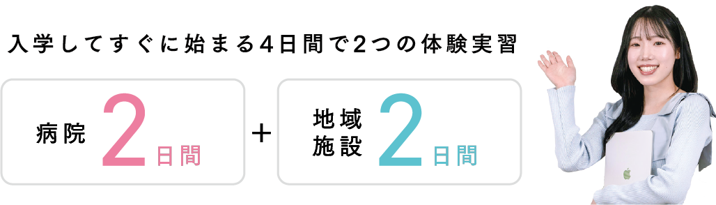 入学してすぐに始まる4日間で2つの体験